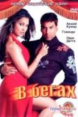 Постер В бегах (2006)