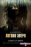 Постер Логово зверя (2013)