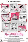 Постер Про Любовь (2015)