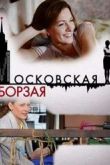 Постер Московская борзая (2015) 1-2 сезон