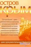 Постер Остров Крым (2014)