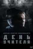 Постер День учителя (2012)