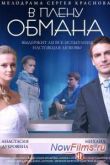 Постер В плену обмана (2014)