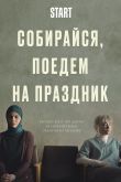 Постер Собирайся, поедем на праздник (2021)