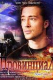 Постер Провинциал (2013)
