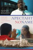 Постер Арестант no name (2018)