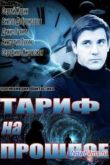 Постер Тариф на прошлое (2013)
