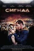 Постер Сигнал (2007)