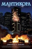 Постер Мантикора (2011)