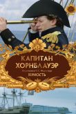 Постер Капитан Хорнблауэр: Верность (2003)