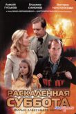 Постер Раскаленная суббота (2002)