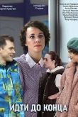 Постер Идти до конца (2020)