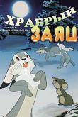 Постер Храбрый заяц (1955)