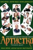 Постер Артистка (2007)
