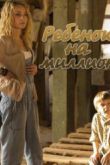 Постер Ребенок на миллион (2017)