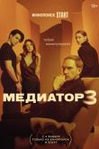 Постер Медиатор (1-3 Сезон)