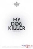 Постер Мой пёс Киллер (2013)
