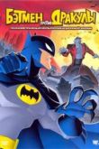 Постер Бэтмэн против Дракулы (2004)