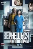 Постер Вернешься - поговорим (2015)
