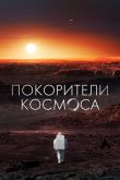 Постер Покорители космоса (2022)