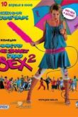 Постер Никто не знает про секс 2: No Sex  (2008)
