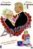 Постер Арлетт (1997)