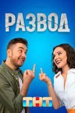 Постер Развод (2022)