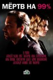 Постер Мёртв на 99% (2017)