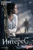 Постер Личный интерес (2015)
