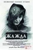 Постер Жажда (2013)