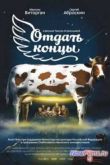 Постер Отдать концы (2013)