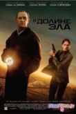 Постер В долине Эла (2007)