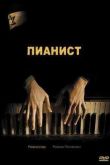 Постер Пианист (2002)