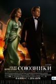 Постер Союзники (2016)