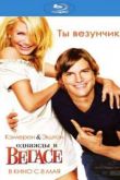 Постер Однажды в Вегасе (2008)