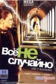 Постер Всё не случайно (2009)