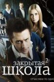 Постер Закрытая школа (2011) 2 сезон