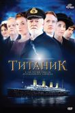 Постер Титаник (2012)