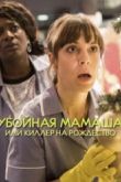 Постер Убойная мамаша или киллер на рождество (2017)