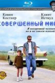 Постер Совершенный мир / Идеальный мир (1993)