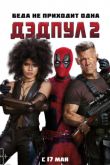 Постер Дэдпул 2 (2018)