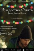 Постер Рождество, опять / Рождество, снова (2014)