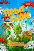 Постер Прыг Скок в поисках сокровищ (2019)