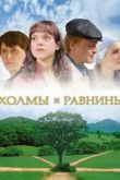 Постер Холмы и равнины (2008)