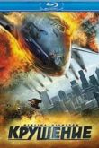 Постер Крушение  (2011)