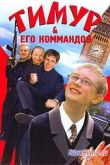 Постер Тимур и его коммандос (2004)