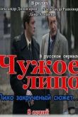 Постер Чужое лицо (2012)