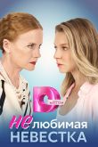 Постер Нелюбимая невестка (2024)