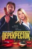 Постер Перекрёсток (1998)