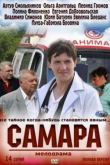 Постер Самара (2012)
